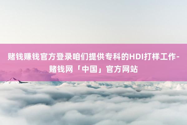 赌钱赚钱官方登录咱们提供专科的HDI打样工作-赌钱网「中国」官方网站