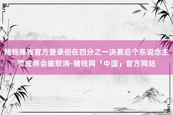 赌钱赚钱官方登录但在四分之一决赛后个东说念主警戒将会被取消-赌钱网「中国」官方网站