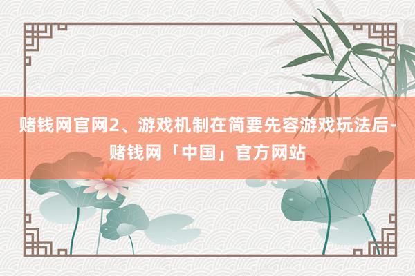 赌钱网官网2、游戏机制在简要先容游戏玩法后-赌钱网「中国」官方网站