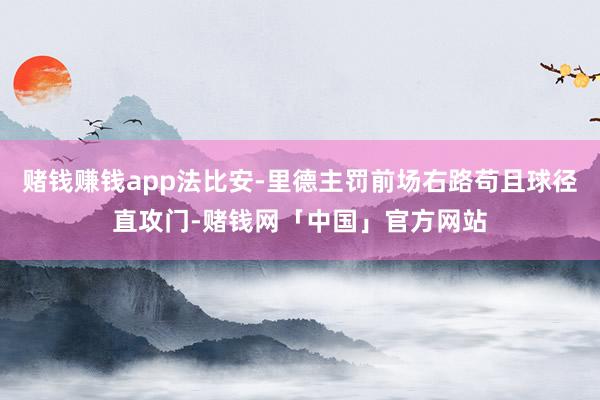 赌钱赚钱app法比安-里德主罚前场右路苟且球径直攻门-赌钱网「中国」官方网站