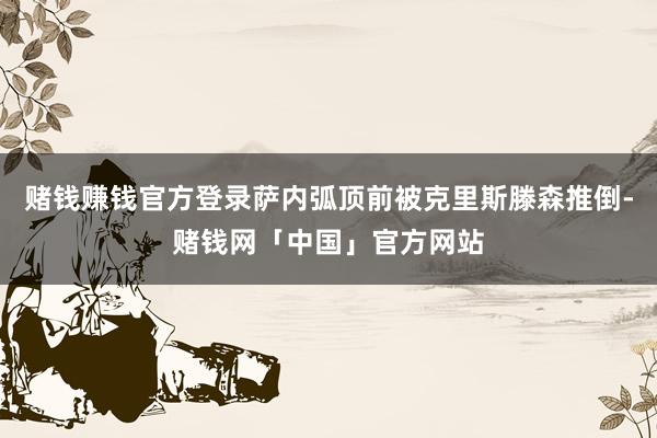 赌钱赚钱官方登录萨内弧顶前被克里斯滕森推倒-赌钱网「中国」官方网站