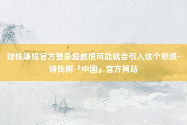 赌钱赚钱官方登录漫威很可能就会引入这个邪派-赌钱网「中国」官方网站