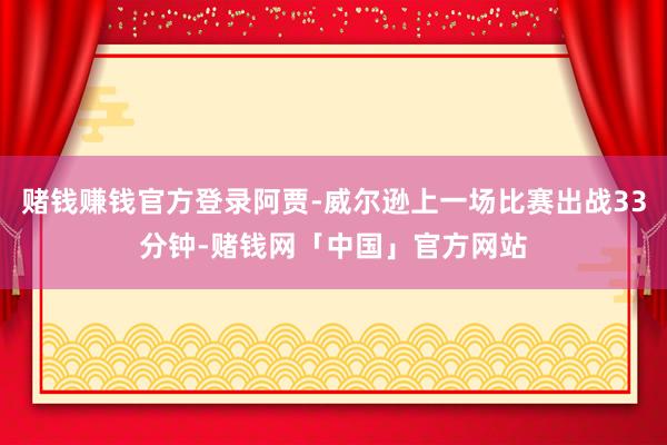 赌钱赚钱官方登录阿贾-威尔逊上一场比赛出战33分钟-赌钱网「中国」官方网站