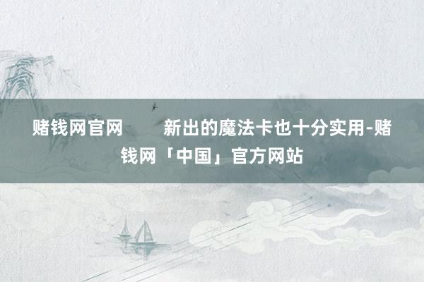 赌钱网官网        新出的魔法卡也十分实用-赌钱网「中国」官方网站