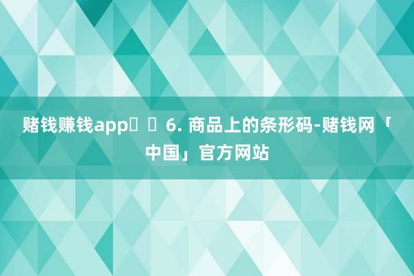 赌钱赚钱app​​6. 商品上的条形码-赌钱网「中国」官方网站