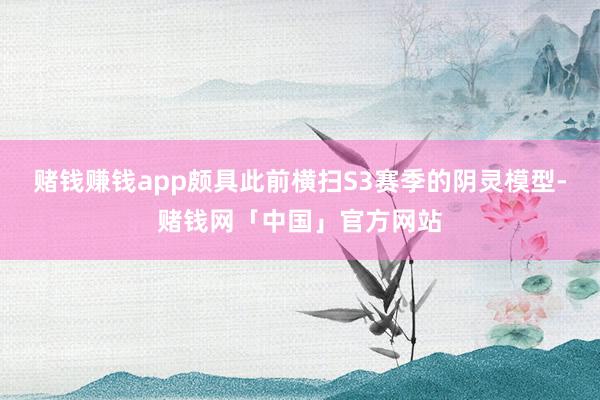 赌钱赚钱app颇具此前横扫S3赛季的阴灵模型-赌钱网「中国」官方网站