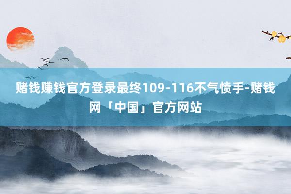 赌钱赚钱官方登录最终109-116不气愤手-赌钱网「中国」官方网站