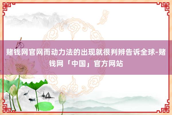 赌钱网官网而动力法的出现就很判辨告诉全球-赌钱网「中国」官方网站