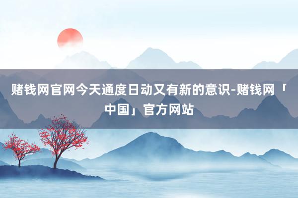 赌钱网官网今天通度日动又有新的意识-赌钱网「中国」官方网站